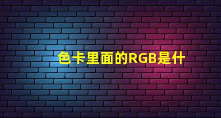 色卡里面的RGB是什么意思 rgb燈怎么控制